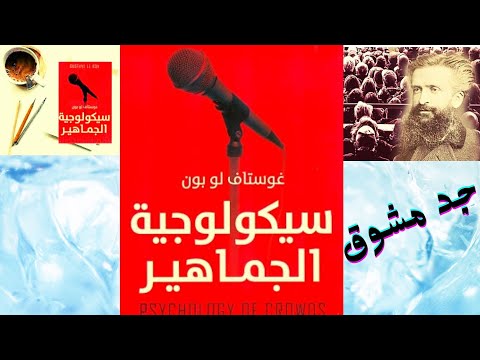 سيكولوجية الجماهير غوستاف لوبون