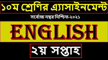 Class 10 English Assignment Answer 2021 | ১০ম শ্রেণির ইংরেজি এসাইনমেন্ট অ্যাসাইনমেন্ট উত্তর