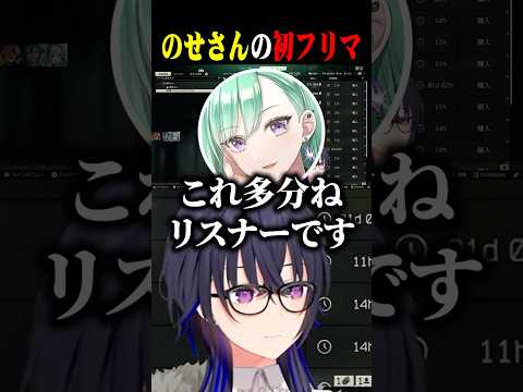 のせさんの初フリマ約5秒で売れリスナーかと思う八雲べにｗｗ【一ノ瀬うるは/八雲べに/ありさか/ぶいすぽ/切り抜き】