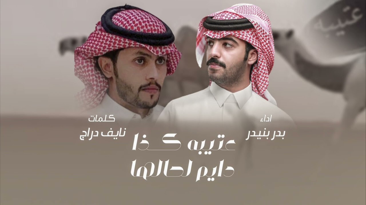 عتيبه كذا دايم لحالها | بدر بنيدر | 2023