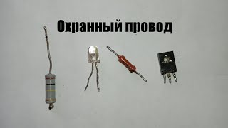 Простая СИГНАЛИЗАЦИЯ или ОХРАННЫЙ ПРОВОД на транзисторе.