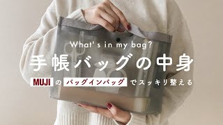 【What's in my bag?】手帳バッグの中身 | 無印良品の「バッグインバッグ」でスッキリ収納する