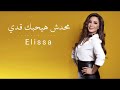 اليسا محدش هيحبك قدى 