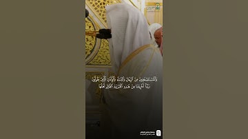 تلاوة هادئة محاكية الشيخ: سعود الشريم من صلاة الفجر لفضيلة الشيخ: عبد الله البعيجان