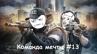 Escape From Tarkov - Команда Мечты #13 (Баги, Приколы, Фейлы) Escape From Tarkov - Команда Мечты #13 (Баги, Приколы, Фейлы)