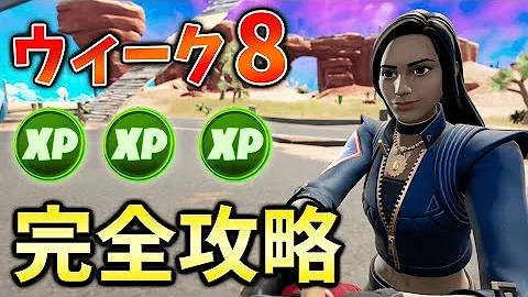 ウィーク8クエスト攻略