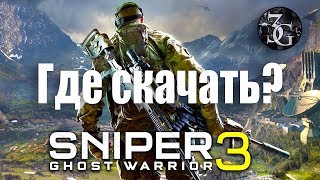 Sniper Ghost Warrior 3 - Где скачать?
