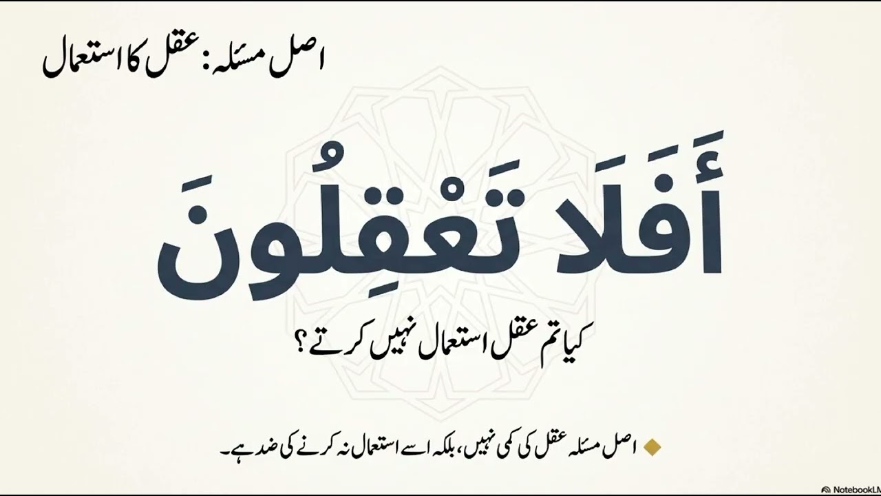 ناسمجھ اور جاہل میں فرق — قرآن، حدیث اور نیورو سائنس کی روشنی میں ( حصه اول )