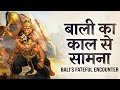 बाली का काल से सामना हुआ ?🤯| Hanuman beat Bali | Adhyatma swar 