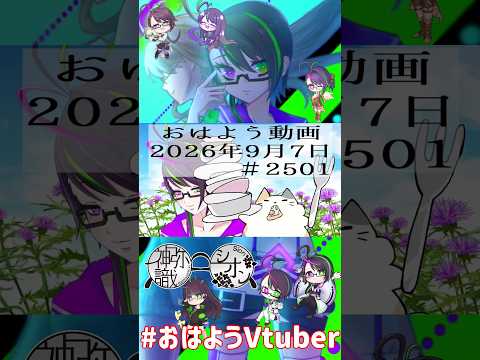 【＃おはようVtuber】2026年9月7日～2501個目～【@神弥識シオン×単発×動画】