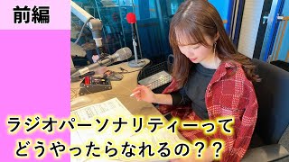 【将来の夢】どうやってラジオパーソナリティーになったの？【前編】