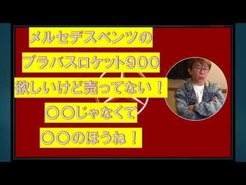 【avex松浦会長】メルセデスベンツのブラバスロケット９００が欲しいけど売ってない！(切り抜き)