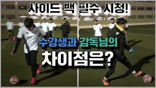 사이드백이 갖춰야할 3가지 기술!!! ㅣ Goale (고알레 트레이닝 3월 모집 START!!)