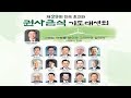 양승호 목사 여의도순복음교회 수석 부목사 오산리기도원 부원장 비전의 사람이 되려면 오산리최자실기념금식기도원 양승호 목사 여의도순복음교회 수석 부목사 오산리기도원 부원장 비전의 사람이 되려면 오산리최자실기념금식기도원
