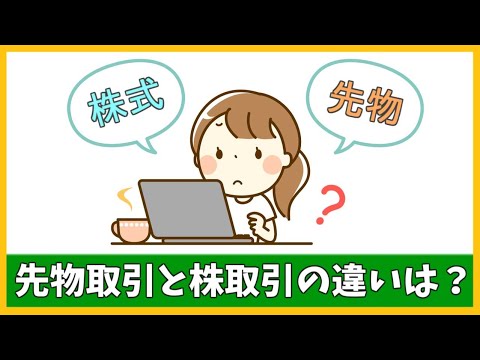 先物取引と株式取引の違いを動画で徹底解説！