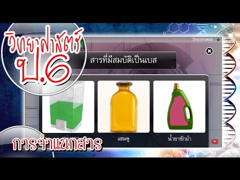 การจำแนกสาร - วิทยาศาสตร์ ป.6