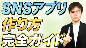 【初心者必見！】SNSアプリの作り方 完全ガイド