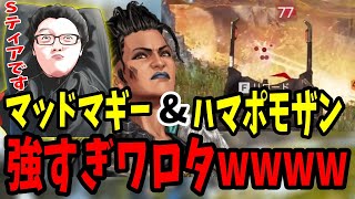 【APEX】マッドマギーとハマポモザンの相性が最強すぎるから使ってくれ【shomaru7/エーペックスレジェンズ/APEX LEGENDS】