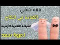 فقه حنفي الكفاءة في النكاح1 الصف الثالث الثانوي ا مروة سعد 