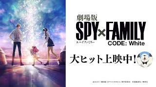 『劇場版 SPY×FAMILY CODE: White』公開後ビジュアル解禁映像【大ヒット上映中】