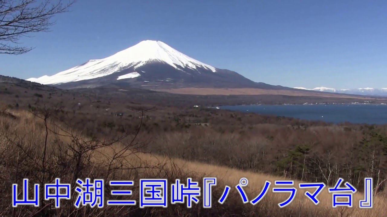 富士山と山中湖が一望できる 山中湖三国峠 パノラマ台 Youtube