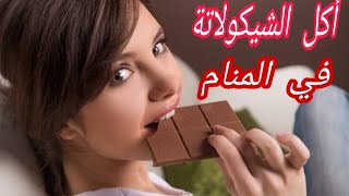 تفسير رؤية أكل الشيكولاتة في المنام?