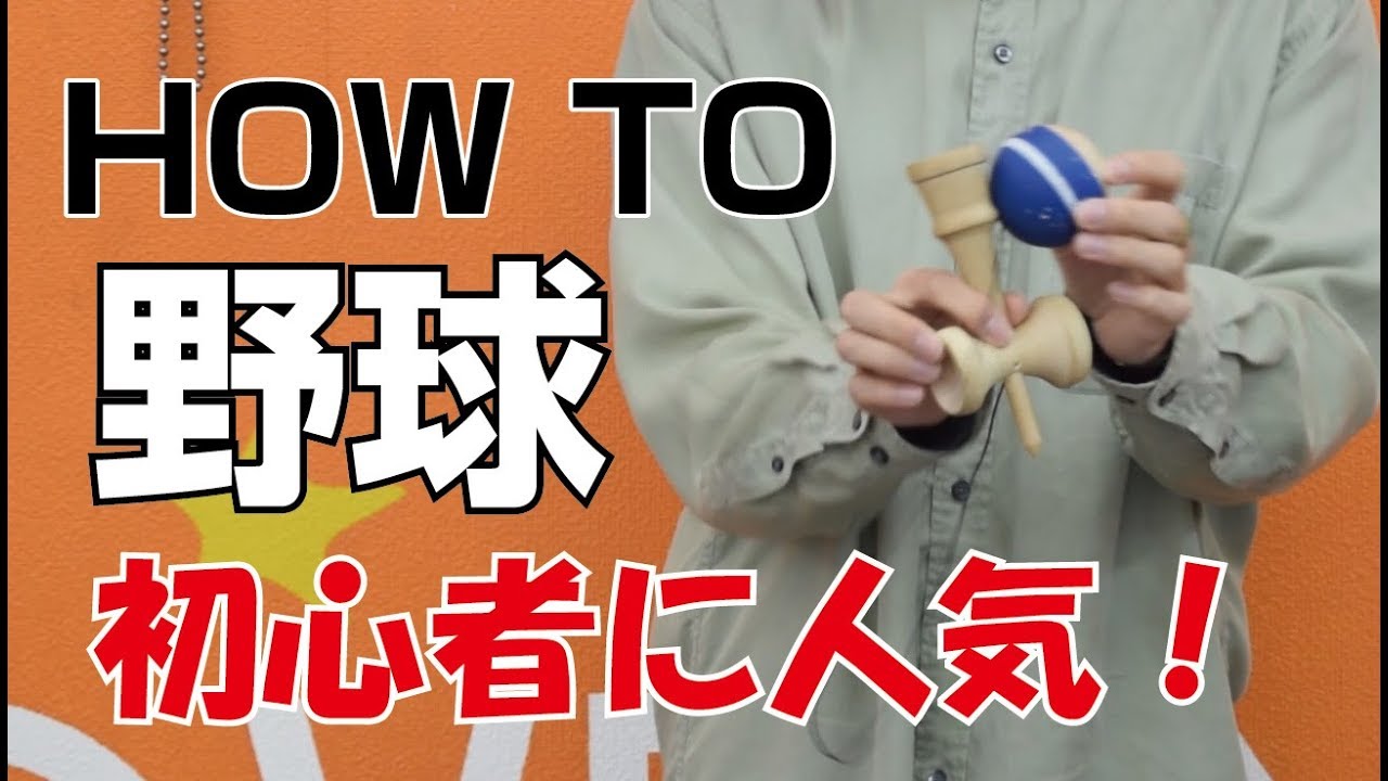 初心者人気no 1 How To 野球 Kendama けん玉 てる Youtube