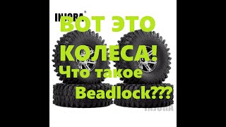 #Колеса #RCcar #Beadlock Колёса с металлическими дисками для RC