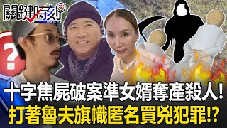 十字焦屍破案準女婿奪產殺人！打著魯夫旗幟 匿名買兇犯罪！？【決戰關鍵】20240511-3 張炤和 江中博