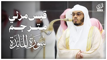 تلاوة خاشعة مرئية مترجمة لقبس من سورة المائدة للشيخ ياسر الدوسري ليلة 8 رمضان 1446