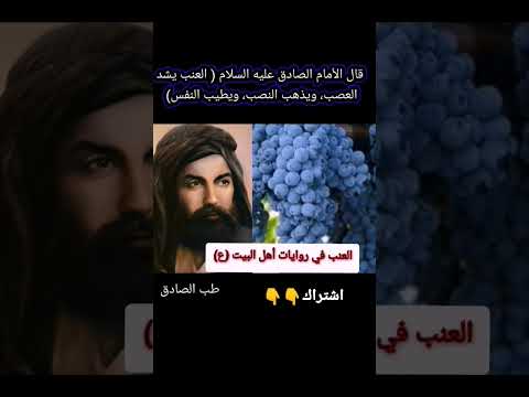 فوائد العنب في روايات أهل البيت عليهم السلام