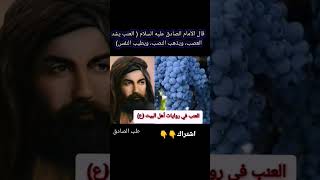 فوائد العنب في روايات أهل البيت عليهم السلام