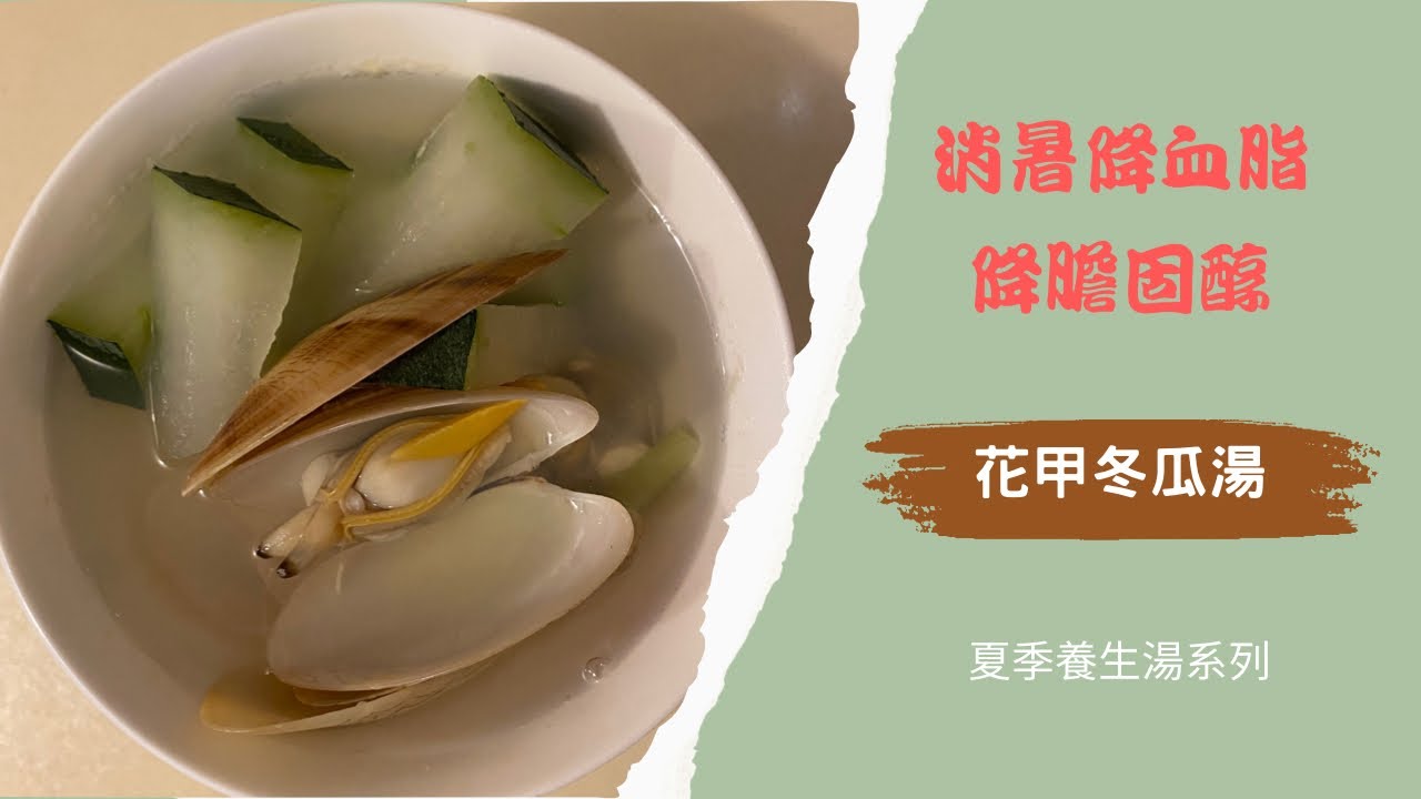 芙芙生活 養生淺談 春夏滋潤湯水 花甲冬瓜湯 消暑降血脂 降膽固醇 Youtube