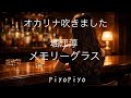 オカリナ吹きました【メモリーグラス/堀江淳】