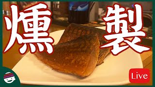 【お料理研究】燻製【プチラッキー】