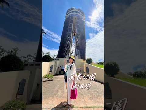 ✨嘉義地標必訪！登上射日塔俯瞰整個城市 ????????嘉義景點一日遊推薦????????????