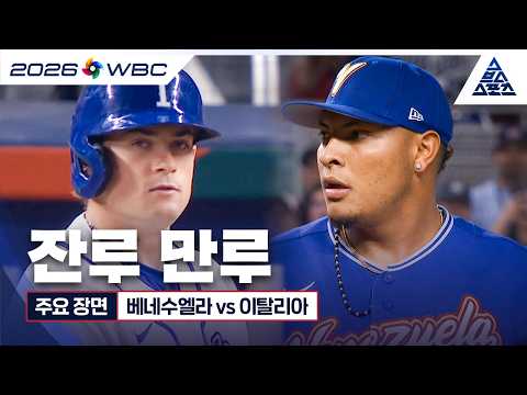 [WBC 주요 장면] 3/17 준결승 베네수엘라 vs 이탈리아 | 잔루 만루 [습츠_WBC]