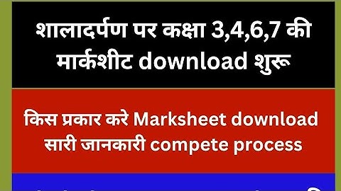 Shaladarpan पर कक्षा 3,4,6,7 Result download Optio शुरू..Class 3,4,6,7 का result व marksheet down...