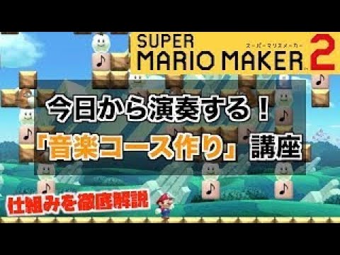 マリオメーカー2 音楽コースの作り方を解説 音符ブロックの仕組みを理解して好きな曲を演奏しちゃおう Youtube