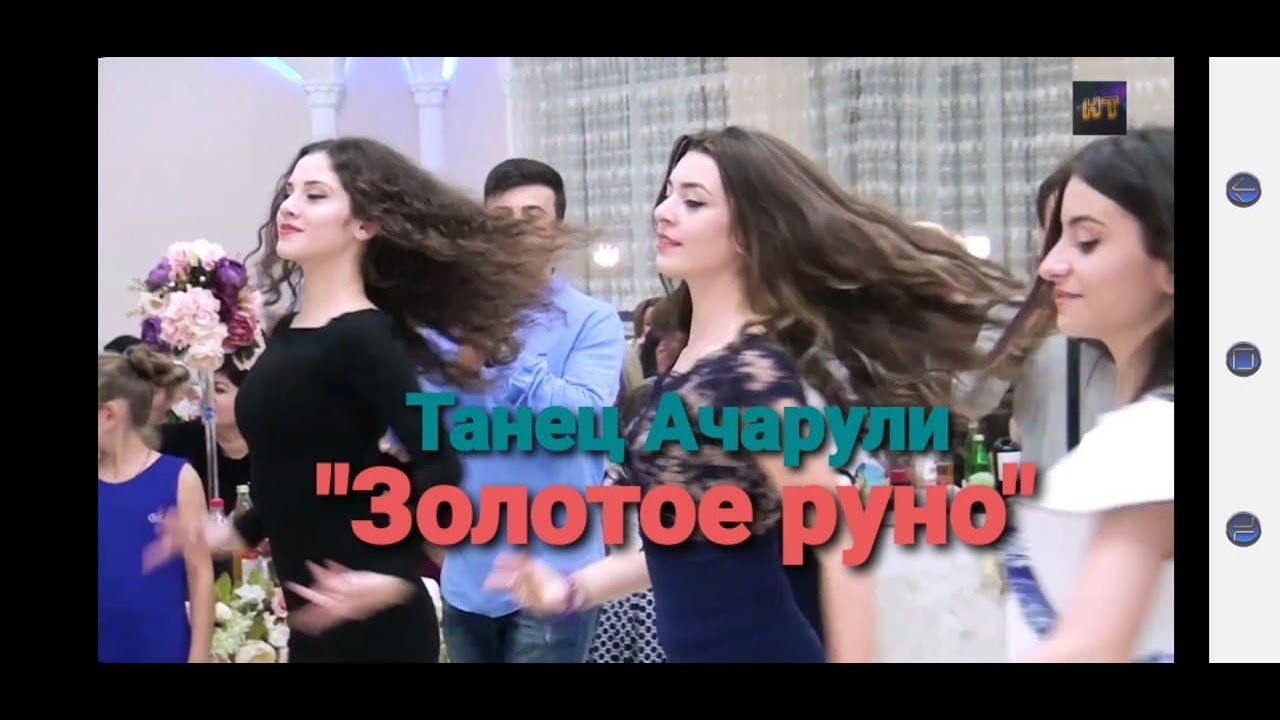 "Танец Ачарули" Ансамбль танцев "Золотое руно" - YouTube