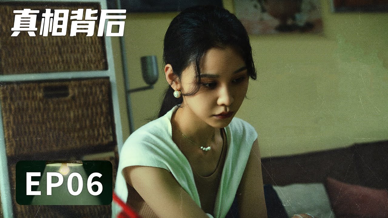 [ENG SUB] 《真相背后 The Whole Truth》EP06——真正的三百万巨款被发现，却因此又出凶案！韩栋&屈菁菁&张皓然