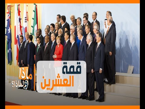 ماذا ولماذا قمة العشرين