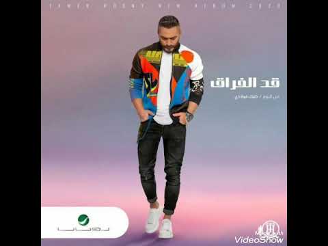      قد الفراق تامر حسني