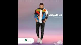 Tamer Hosny - Ad El Foraq . قد الفراق - تامر حسني