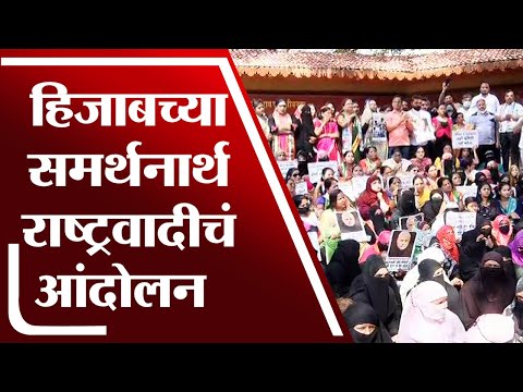 पुण्यात हिजाबच्या समर्थनार्थ राष्ट्रवादीचं आंदोलन | Pune | Hijab Controversy