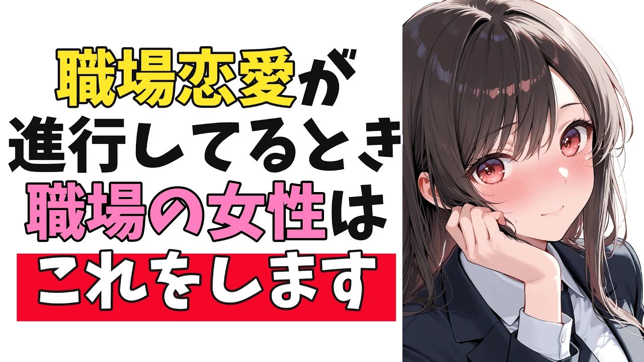 職場の女性と「職場恋愛が進行中」の時に見せる脈ありサイン10選