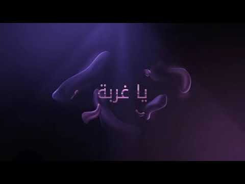 اغنية ياغربة ل محمد حماقة عالية الجودة
