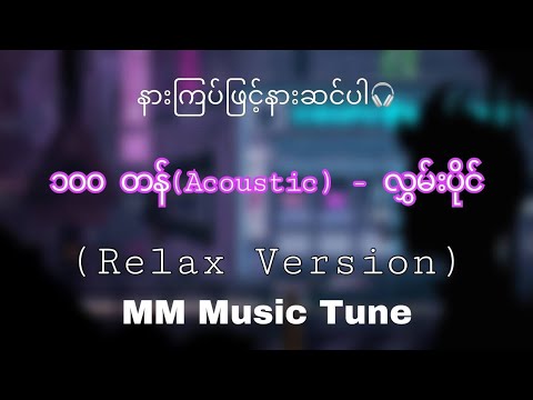 ၁၀၀ တန်( acoustic)  -  Hlawn Paing (relax version)