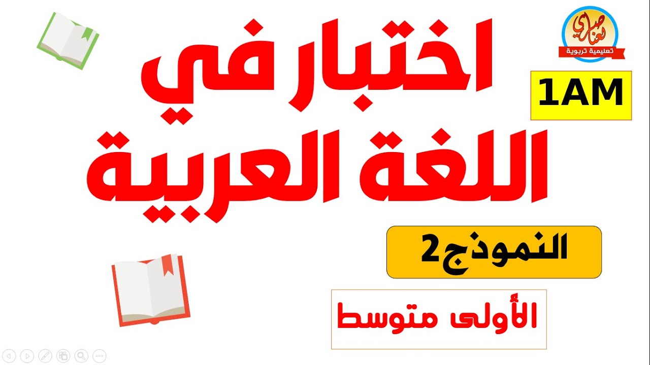 اختبار اللغة العربية للسنة أولى متوسط الفصل الأول