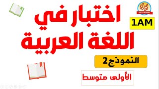 اختبار اللغة العربية للسنة أولى متوسط الفصل الأول
